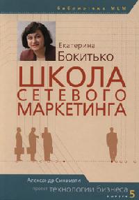 Школа сетевого маркетинга Екатерина Бокитько  